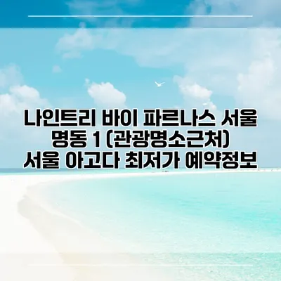 나인트리 바이 파르나스 서울 명동 1 (관광명소근처) 서울 아고다 최저가 예약정보