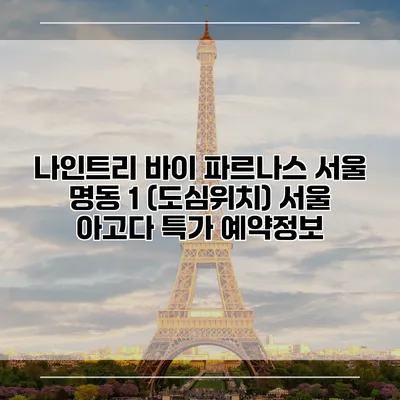 나인트리 바이 파르나스 서울 명동 1 (도심위치) 서울 아고다 특가 예약정보