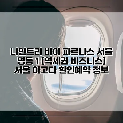 나인트리 바이 파르나스 서울 명동 1 (역세권 비즈니스) 서울 아고다 할인예약 정보