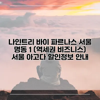 나인트리 바이 파르나스 서울 명동 1 (역세권 비즈니스) 서울 아고다 할인정보 안내
