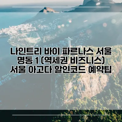 나인트리 바이 파르나스 서울 명동 1 (역세권 비즈니스) 서울 아고다 할인코드 예약팁