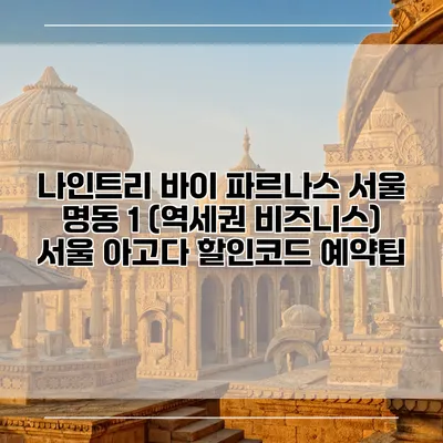 나인트리 바이 파르나스 서울 명동 1 (역세권 비즈니스) 서울 아고다 할인코드 예약팁