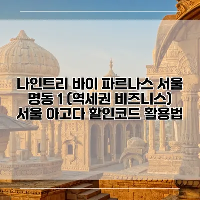 나인트리 바이 파르나스 서울 명동 1 (역세권 비즈니스) 서울 아고다 할인코드 활용법