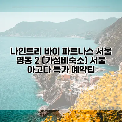 나인트리 바이 파르나스 서울 명동 2 (가성비숙소) 서울 아고다 특가 예약팁
