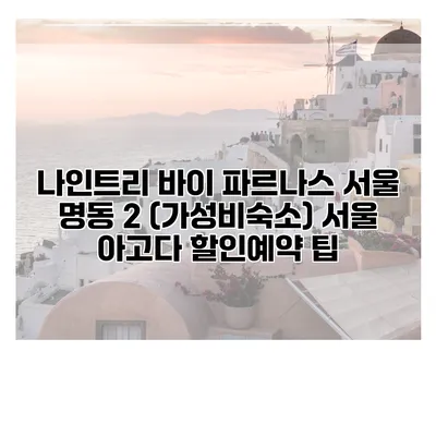 나인트리 바이 파르나스 서울 명동 2 (가성비숙소) 서울 아고다 할인예약 팁