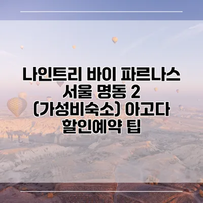 나인트리 바이 파르나스 서울 명동 2 (가성비숙소) 아고다 할인예약 팁