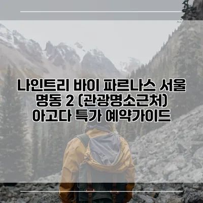 나인트리 바이 파르나스 서울 명동 2 (관광명소근처) 아고다 특가 예약가이드