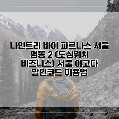 나인트리 바이 파르나스 서울 명동 2 (도심위치 비즈니스) 서울 아고다 할인코드 이용법