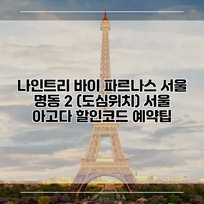 나인트리 바이 파르나스 서울 명동 2 (도심위치) 서울 아고다 할인코드 예약팁