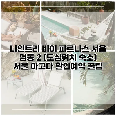 나인트리 바이 파르나스 서울 명동 2 (도심위치 숙소) 서울 아고다 할인예약 꿀팁