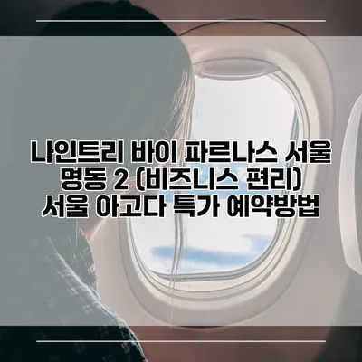 나인트리 바이 파르나스 서울 명동 2 (비즈니스 편리) 서울 아고다 특가 예약방법