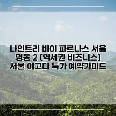 나인트리 바이 파르나스 서울 명동 2 (역세권 비즈니스) 서울 아고다 특가 예약가이드