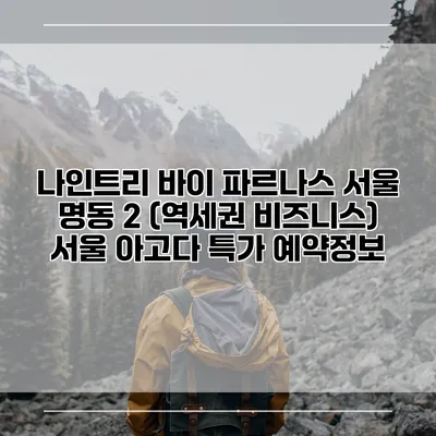 나인트리 바이 파르나스 서울 명동 2 (역세권 비즈니스) 서울 아고다 특가 예약정보