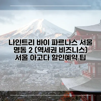 나인트리 바이 파르나스 서울 명동 2 (역세권 비즈니스) 서울 아고다 할인예약 팁