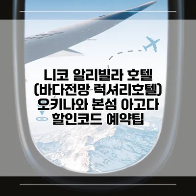 니코 알리빌라 호텔 (바다전망 럭셔리호텔) 오키나와 본섬 아고다 할인코드 예약팁