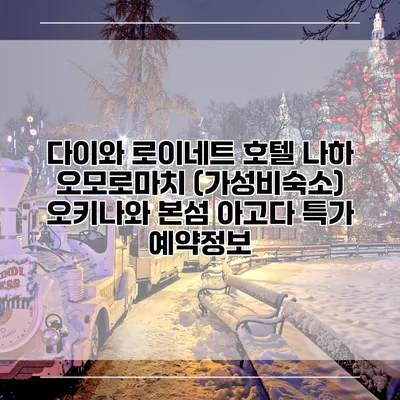 다이와 로이네트 호텔 나하 오모로마치 (가성비숙소) 오키나와 본섬 아고다 특가 예약정보