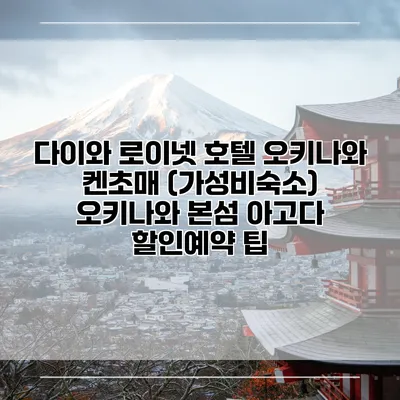 다이와 로이넷 호텔 오키나와 켄초매 (가성비숙소) 오키나와 본섬 아고다 할인예약 팁