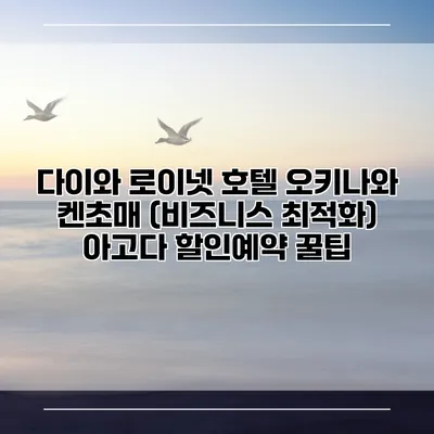 다이와 로이넷 호텔 오키나와 켄초매 (비즈니스 최적화) 아고다 할인예약 꿀팁