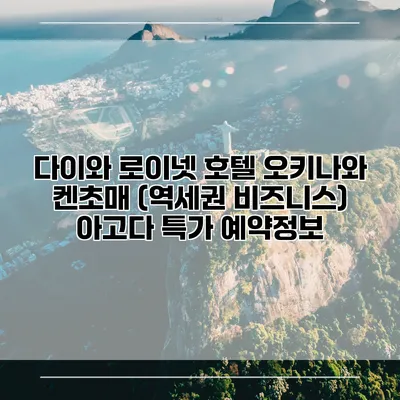 다이와 로이넷 호텔 오키나와 켄초매 (역세권 비즈니스) 아고다 특가 예약정보