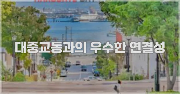 대중교통과의 우수한 연결성