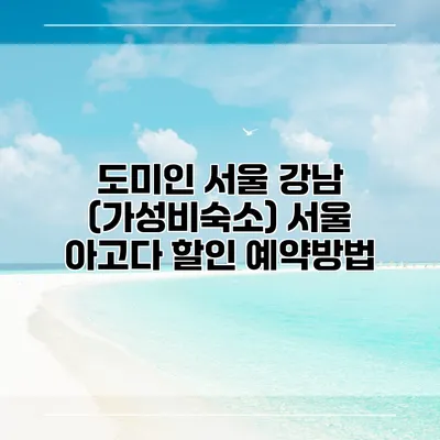 도미인 서울 강남 (가성비숙소) 서울 아고다 할인 예약방법