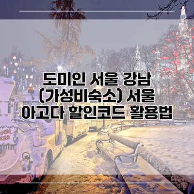 도미인 서울 강남 (가성비숙소) 서울 아고다 할인코드 활용법