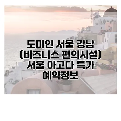 도미인 서울 강남 (비즈니스 편의시설) 서울 아고다 특가 예약정보