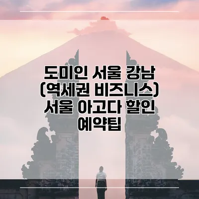 도미인 서울 강남 (역세권 비즈니스) 서울 아고다 할인 예약팁