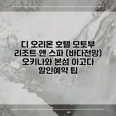 디 오리온 호텔 모토부 리조트 앤 스파 (바다전망) 오키나와 본섬 아고다 할인예약 팁