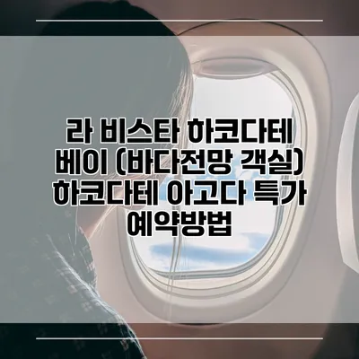 라 비스타 하코다테 베이 (바다전망 객실) 하코다테 아고다 특가 예약방법