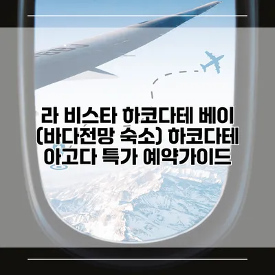 라 비스타 하코다테 베이 (바다전망 숙소) 하코다테 아고다 특가 예약가이드
