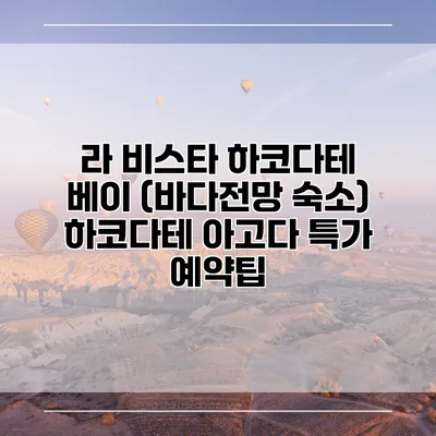 라 비스타 하코다테 베이 (바다전망 숙소) 하코다테 아고다 특가 예약팁