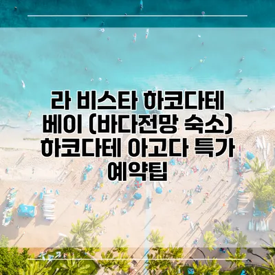 라 비스타 하코다테 베이 (바다전망 숙소) 하코다테 아고다 특가 예약팁