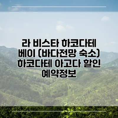 라 비스타 하코다테 베이 (바다전망 숙소) 하코다테 아고다 할인 예약정보