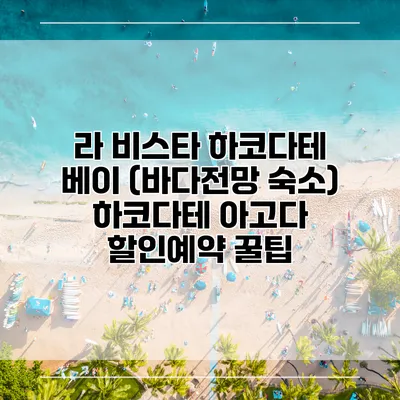 라 비스타 하코다테 베이 (바다전망 숙소) 하코다테 아고다 할인예약 꿀팁