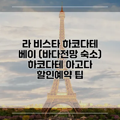 라 비스타 하코다테 베이 (바다전망 숙소) 하코다테 아고다 할인예약 팁