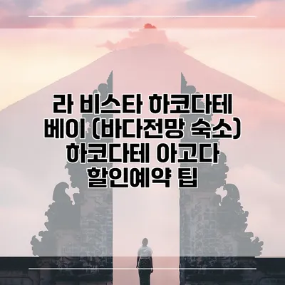 라 비스타 하코다테 베이 (바다전망 숙소) 하코다테 아고다 할인예약 팁