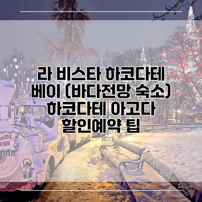 라 비스타 하코다테 베이 (바다전망 숙소) 하코다테 아고다 할인예약 팁