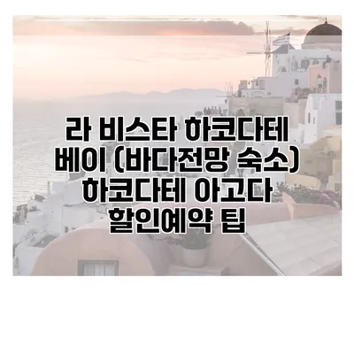 라 비스타 하코다테 베이 (바다전망 숙소) 하코다테 아고다 할인예약 팁