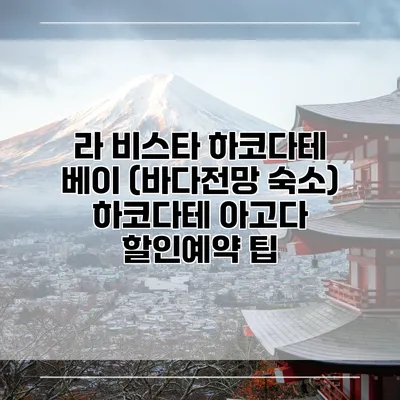라 비스타 하코다테 베이 (바다전망 숙소) 하코다테 아고다 할인예약 팁