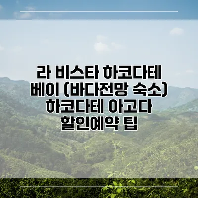 라 비스타 하코다테 베이 (바다전망 숙소) 하코다테 아고다 할인예약 팁