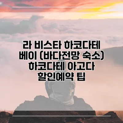 라 비스타 하코다테 베이 (바다전망 숙소) 하코다테 아고다 할인예약 팁