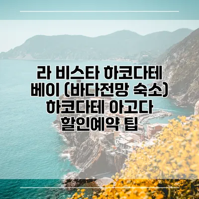 라 비스타 하코다테 베이 (바다전망 숙소) 하코다테 아고다 할인예약 팁