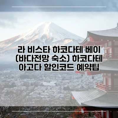 라 비스타 하코다테 베이 (바다전망 숙소) 하코다테 아고다 할인코드 예약팁
