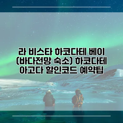 라 비스타 하코다테 베이 (바다전망 숙소) 하코다테 아고다 할인코드 예약팁