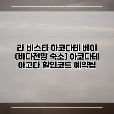 라 비스타 하코다테 베이 (바다전망 숙소) 하코다테 아고다 할인코드 예약팁