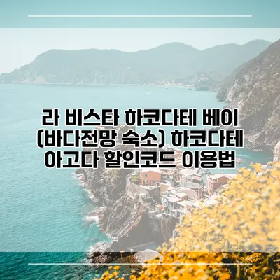 라 비스타 하코다테 베이 (바다전망 숙소) 하코다테 아고다 할인코드 이용법
