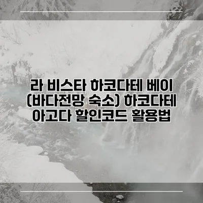 라 비스타 하코다테 베이 (바다전망 숙소) 하코다테 아고다 할인코드 활용법