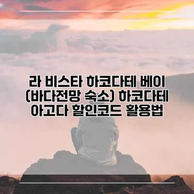 라 비스타 하코다테 베이 (바다전망 숙소) 하코다테 아고다 할인코드 활용법