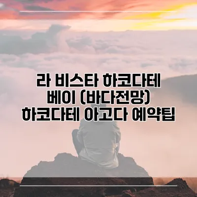 라 비스타 하코다테 베이 (바다전망) 하코다테 아고다 예약팁